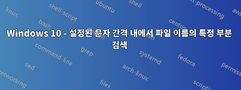 Windows 10 - 설정된 문자 간격 내에서 파일 이름의 특정 부분 검색