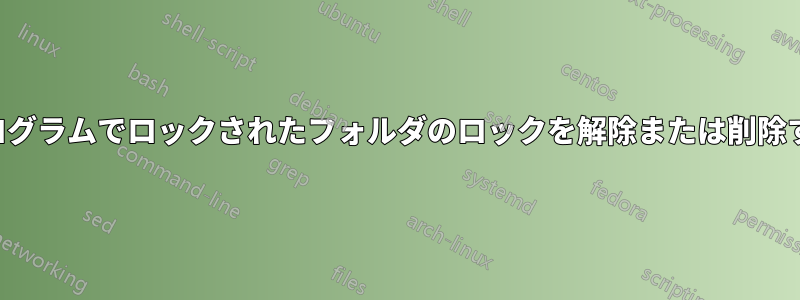 プログラムでロックされたフォルダのロックを解除または削除する