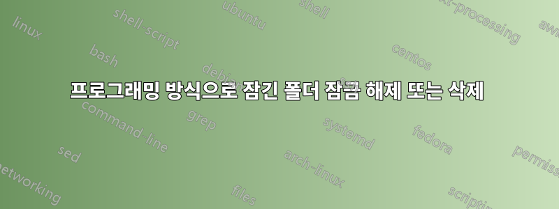 프로그래밍 방식으로 잠긴 폴더 잠금 해제 또는 삭제