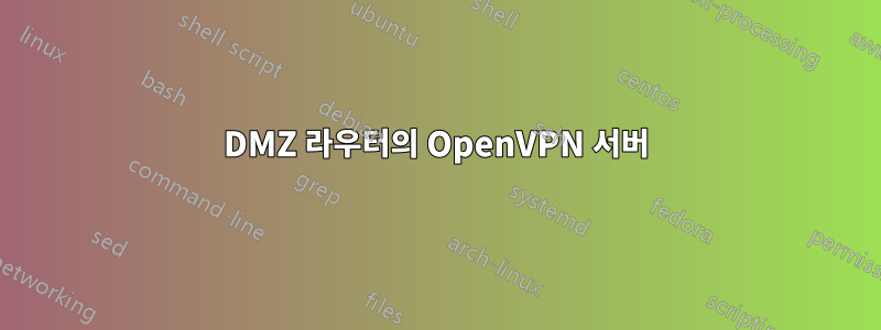 DMZ 라우터의 OpenVPN 서버