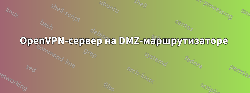 OpenVPN-сервер на DMZ-маршрутизаторе