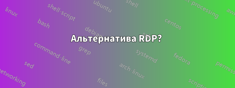 Альтернатива RDP?