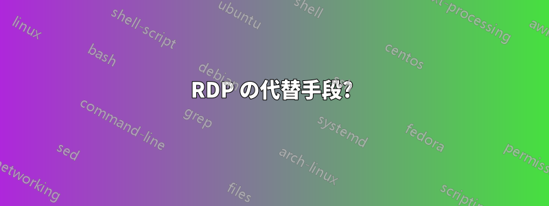 RDP の代替手段?