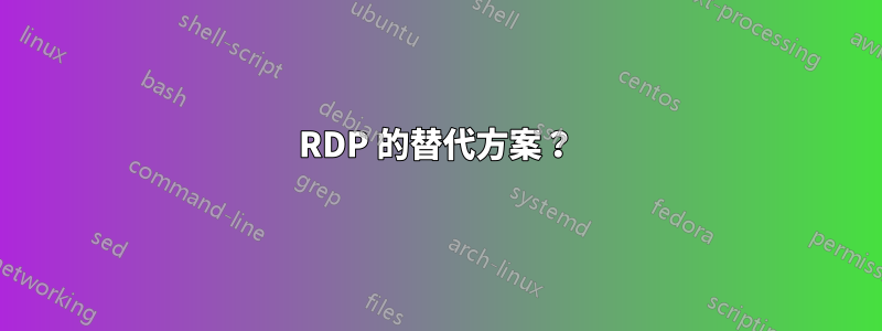 RDP 的替代方案？