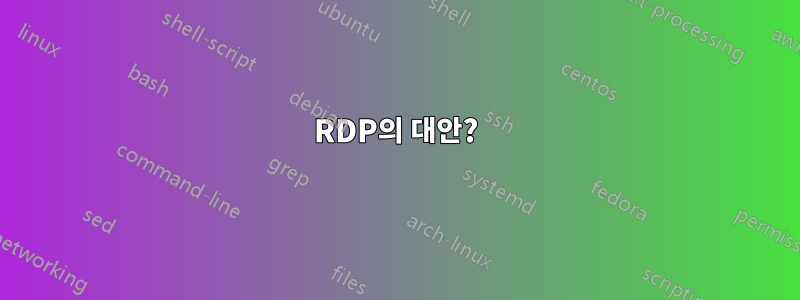 RDP의 대안?