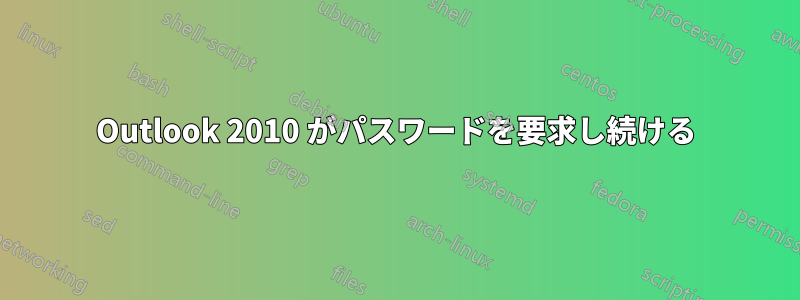 Outlook 2010 がパスワードを要求し続ける