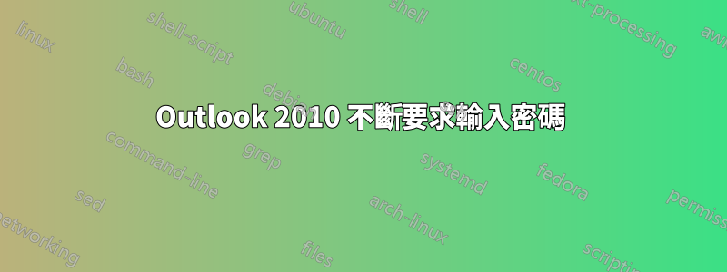 Outlook 2010 不斷要求輸入密碼