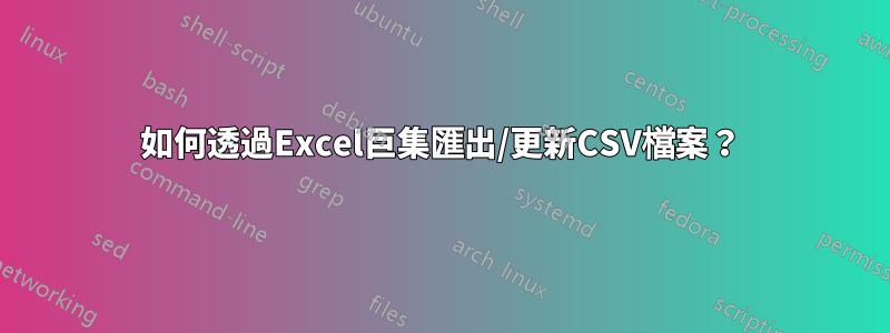 如何透過Excel巨集匯出/更新CSV檔案？