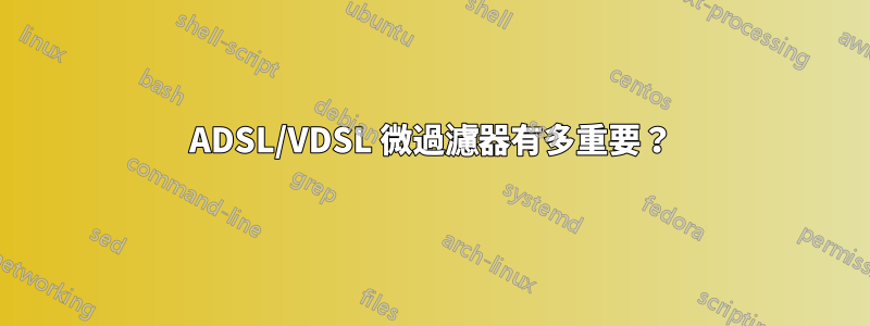 ADSL/VDSL 微過濾器有多重要？