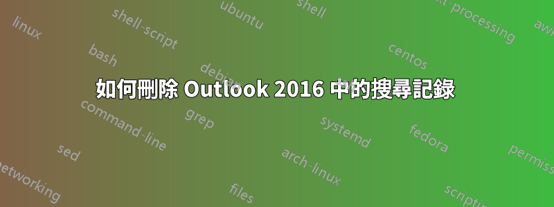 如何刪除 Outlook 2016 中的搜尋記錄