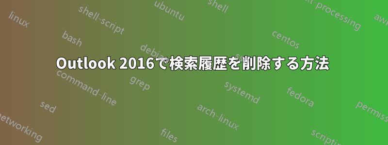 Outlook 2016で検索履歴を削除する方法