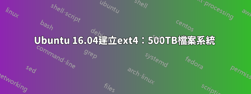 Ubuntu 16.04建立ext4：500TB檔案系統