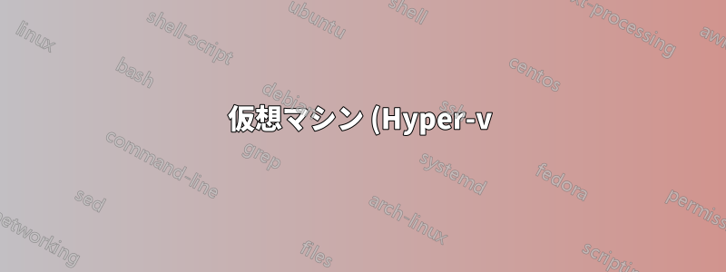 仮想マシン (Hyper-v) で Windows Update を無効にする