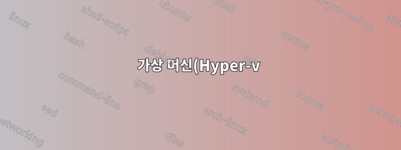 가상 머신(Hyper-v)에서 Windows 업데이트 비활성화