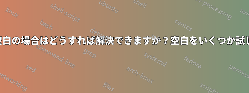 必要な数式のセットがありますが、空白の場合はどうすれば解決できますか？空白をいくつか試しましたが、うまくいきませんでした