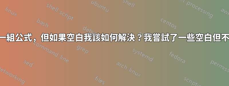 我需要一組公式，但如果空白我該如何解決？我嘗試了一些空白但不起作用