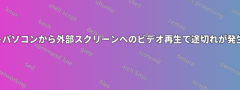 ノートパソコンから外部スクリーンへのビデオ再生で途切れが発生する