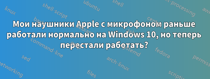 Мои наушники Apple с микрофоном раньше работали нормально на Windows 10, но теперь перестали работать?