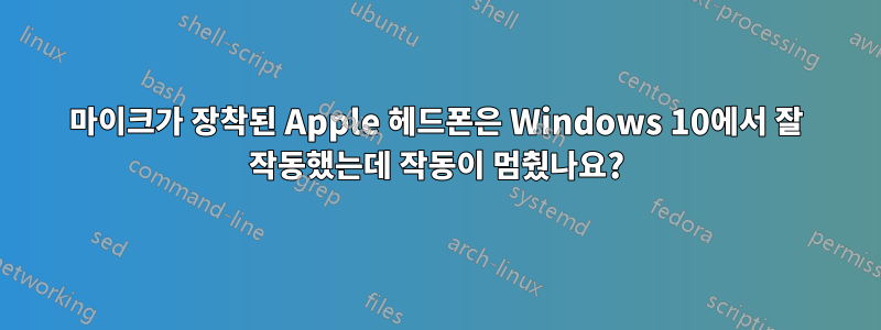 마이크가 장착된 Apple 헤드폰은 Windows 10에서 잘 작동했는데 작동이 멈췄나요?