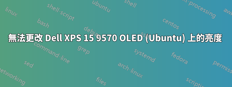 無法更改 Dell XPS 15 9570 OLED (Ubuntu) 上的亮度