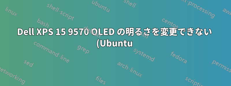 Dell XPS 15 9570 OLED の明るさを変更できない (Ubuntu)