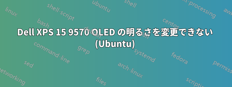 Dell XPS 15 9570 OLED の明るさを変更できない (Ubuntu)