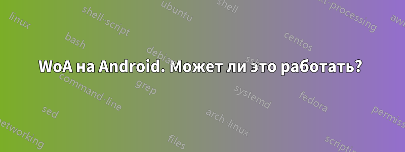 WoA на Android. Может ли это работать?