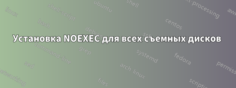 Установка NOEXEC для всех съемных дисков