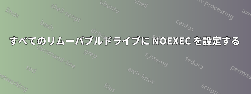 すべてのリムーバブルドライブに NOEXEC を設定する