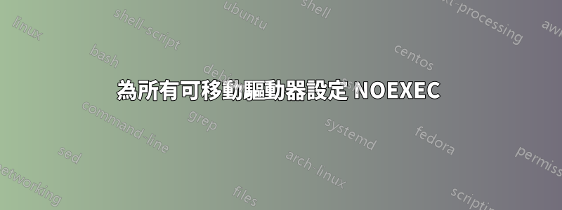 為所有可移動驅動器設定 NOEXEC