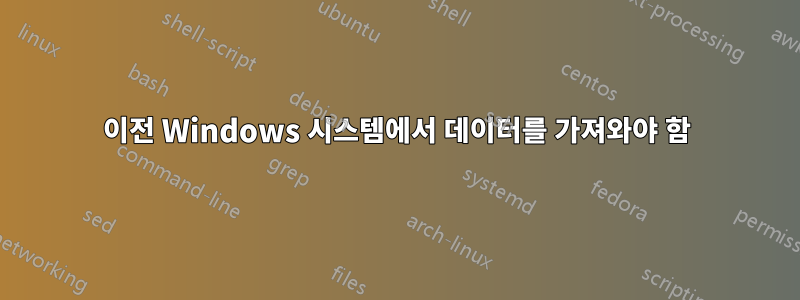 이전 Windows 시스템에서 데이터를 가져와야 함