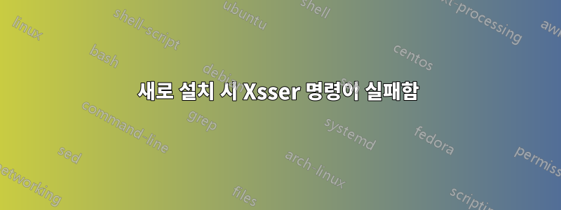 새로 설치 시 Xsser 명령이 실패함