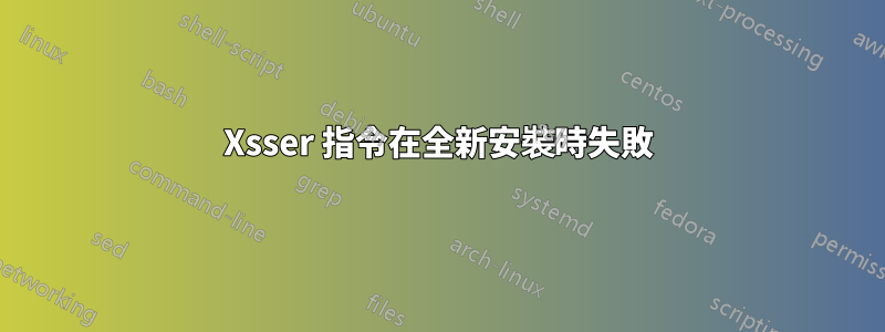 Xsser 指令在全新安裝時失敗