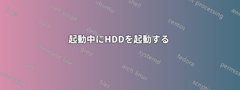 起動中にHDDを起動する