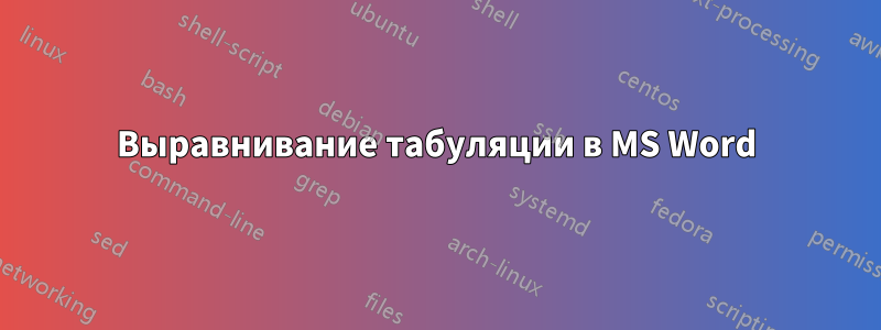 Выравнивание табуляции в MS Word