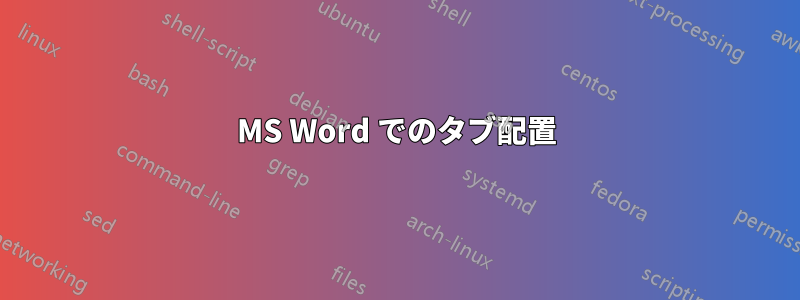 MS Word でのタブ配置