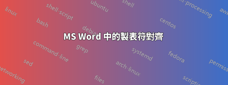 MS Word 中的製表符對齊