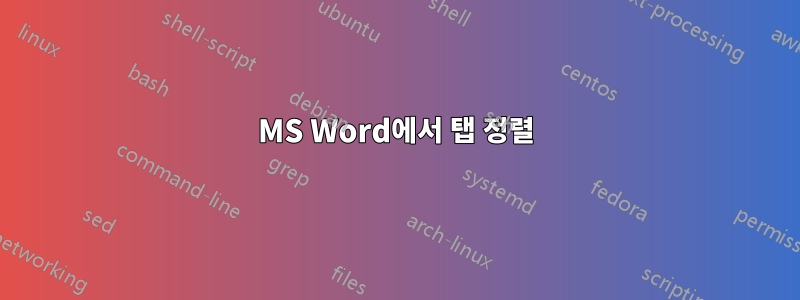 MS Word에서 탭 정렬