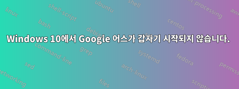 Windows 10에서 Google 어스가 갑자기 시작되지 않습니다.