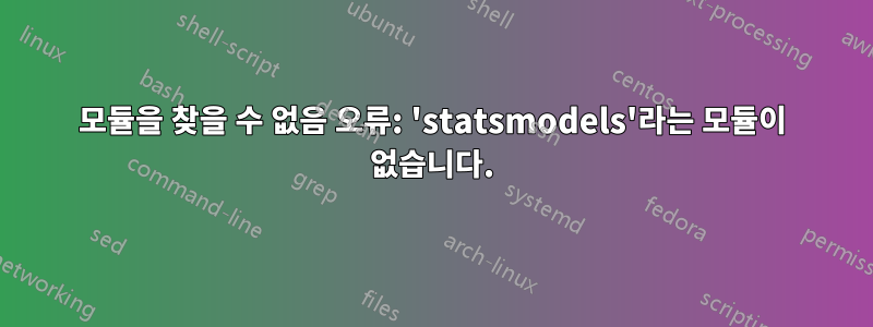 모듈을 찾을 수 없음 오류: 'statsmodels'라는 모듈이 없습니다.