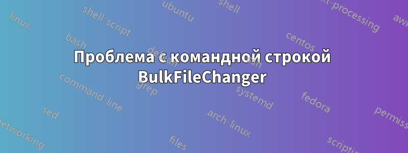 Проблема с командной строкой BulkFileChanger