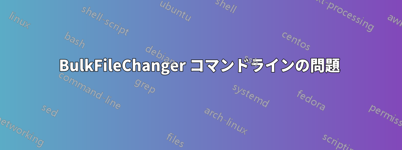 BulkFileChanger コマンドラインの問題