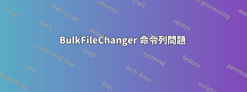 BulkFileChanger 命令列問題