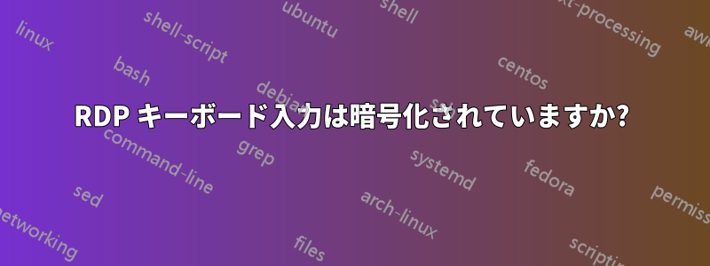 RDP キーボード入力は暗号化されていますか?