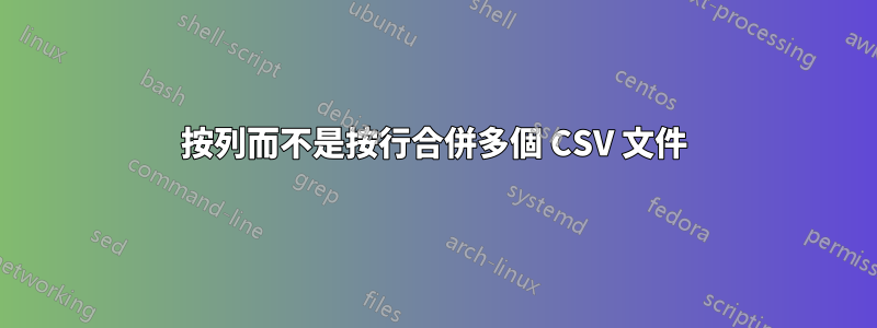 按列而不是按行合併多個 CSV 文件