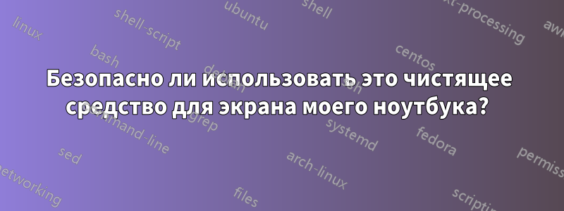 Безопасно ли использовать это чистящее средство для экрана моего ноутбука? 