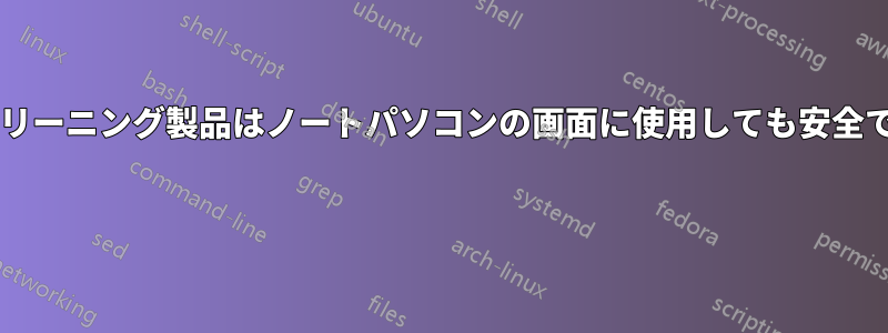 このクリーニング製品はノートパソコンの画面に使用しても安全ですか? 