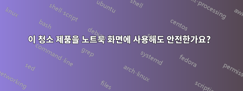 이 청소 제품을 노트북 화면에 사용해도 안전한가요? 