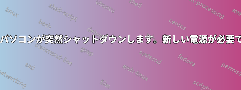 ノートパソコンが突然シャットダウンします。新しい電源が必要ですか?