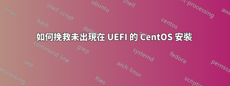 如何挽救未出現在 UEFI 的 CentOS 安裝